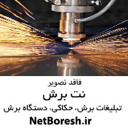 خدمات حکاکی و برش لیزر غیرفلزات