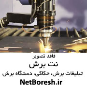 لیزر حک رنگی و برش فلزات